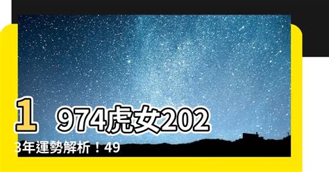 2023虎年運程1974女幸運色|【2023虎年運程1974女幸運色】2023虎年運程‧1974女幸運色讓你。